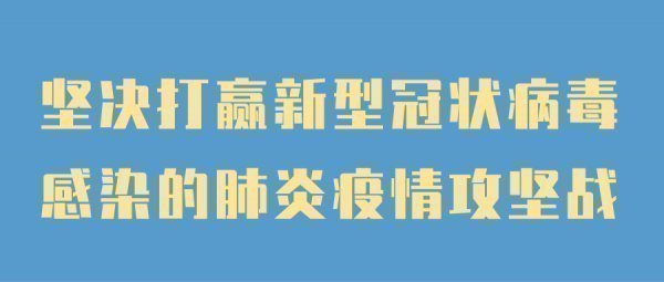 新型冠状病毒肺炎医疗健康知识海报@凡科快图.png